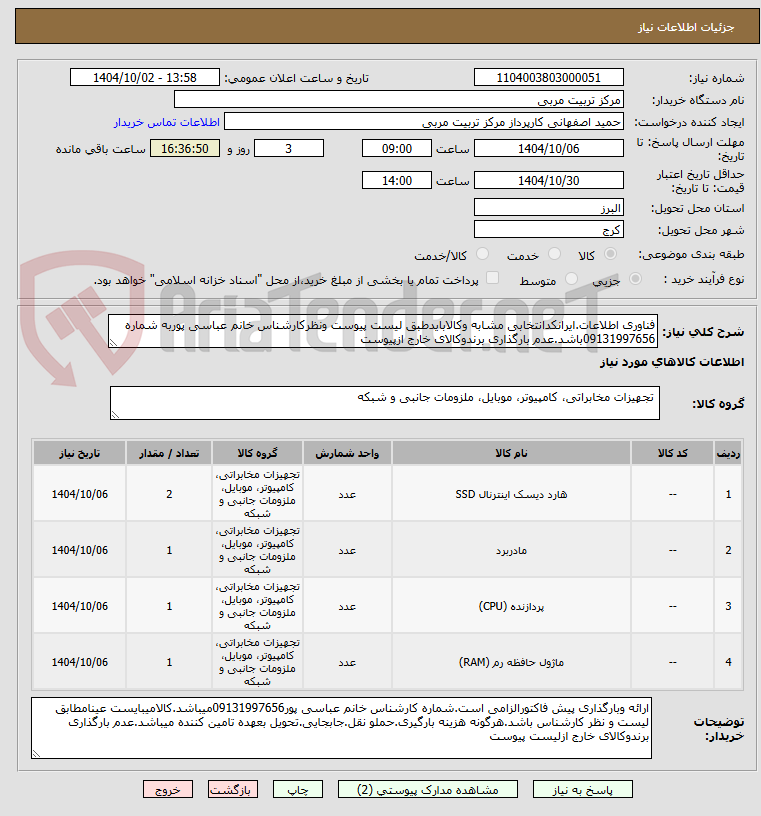 تصویر کوچک آگهی فناوری اطلاعات.ایرانکدانتخابی مشابه وکالابایدطبق لیست پیوست ونظرکارشناس خانم عباسی پوربه شماره 09131997656باشد.عدم بارگذاری برندوکالای خارج ازپیوست