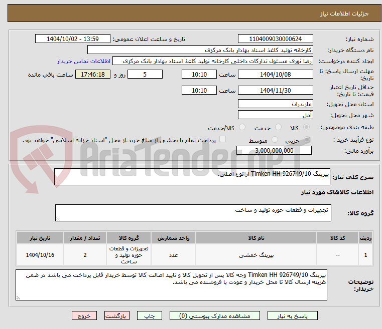 تصویر کوچک آگهی بیرینگ Timken HH 926749/10 از نوع اصلی.