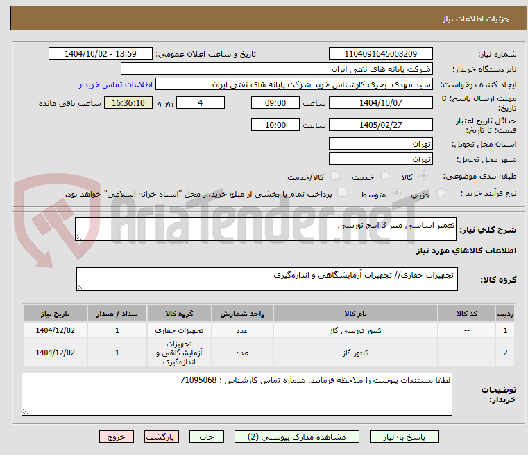 تصویر کوچک آگهی تعمیر اساسی میتر 3 اینچ توربینی