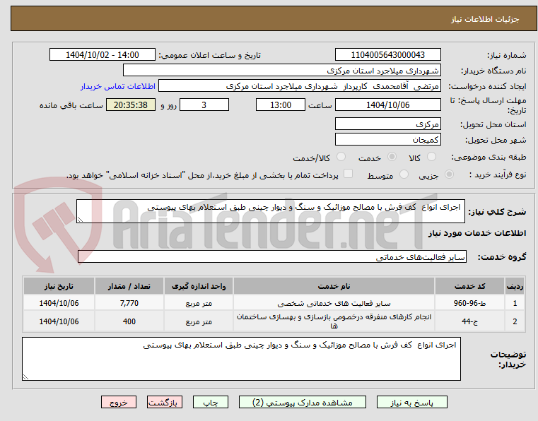 تصویر کوچک آگهی اجرای انواع کف فرش با مصالح موزائیک و سنگ و دیوار چینی طبق استعلام بهای پیوستی