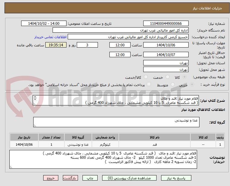 تصویر کوچک آگهی قلام مورد نیاز :قند و چای
( قند شکسته عامری 5 یا 10 کیلویی مشمایی ، چای شهرزاد 400 گرمی )