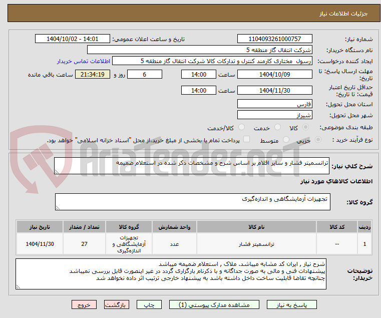 تصویر کوچک آگهی ترانسمیتر فشار و سایر اقلام بر اساس شرح و مشخصات ذکر شده در استعلام ضمیمه