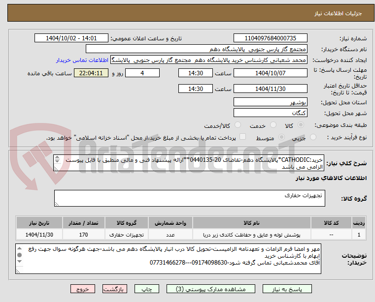 تصویر کوچک آگهی خرید:CATHODIC*پالایشگاه دهم-تقاضای 20-0440135**ارائه پیشنهاد فنی و مالی منطبق با فایل پیوست الزامی می باشد
