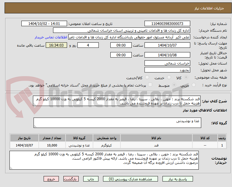 تصویر کوچک آگهی قند شکسته برند : جوین ، بلالی ، سپیتا ، رضا ، قیصر به مقدار 2000 کیسه 5 کیلویی به وزن 10000 کیلو گرم
هزینه حمل تا درب زندان بر عهده فروشنده می باشد.