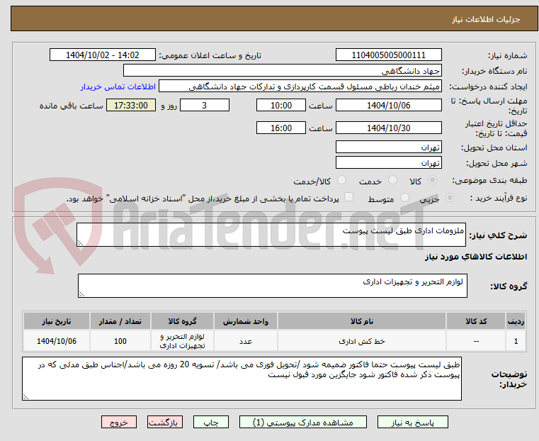 تصویر کوچک آگهی ملزومات اداری طبق لیست پیوست
