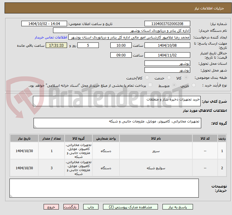 تصویر کوچک آگهی خرید تجهیزات ذخیره ساز و متعلقات