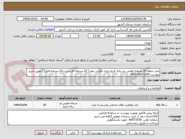 تصویر کوچک آگهی چاپ جمعا 20 نسخه اطلس دو زبانه تاریخ ایران نگارش دوم ( 10 نسخه فارسی و 10 نسخه لاتین ) طبق شرح پیوست 66071030-021