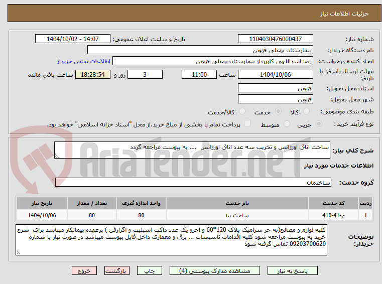 تصویر کوچک آگهی ساخت اتاق اورژانس و تخریب سه عدد اتاق اورژانس  .... به پیوست مراجعه گردد 
