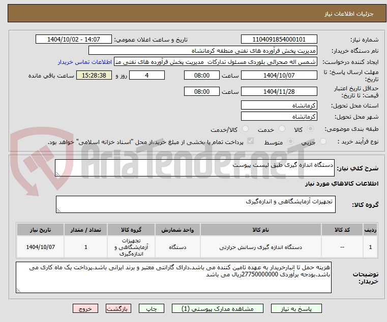 تصویر کوچک آگهی دستگاه اندازه گیری طبق لیست پیوست