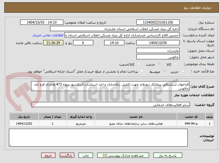 تصویر کوچک آگهی فراخوان شناسائی پیمانکار ذیصلاح جهت تکمیل، راهاندازی و اخذ استاندارد آسانسور پروژه 472 واحدی فرج آباد چالوس