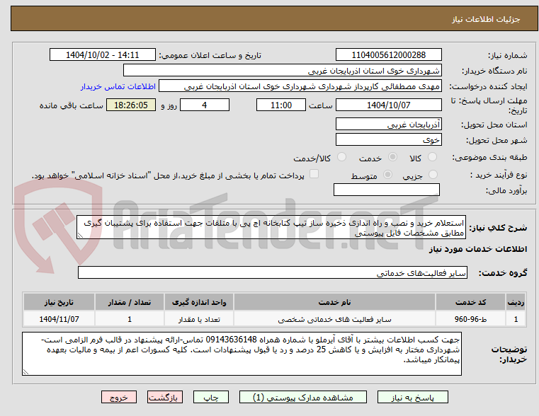 تصویر کوچک آگهی استعلام خرید و نصب و راه اندازی ذخیره ساز تیپ کتابخانه اچ پی با متلقات جهت استفاده برای پشتیبان گیری مطابق مشخصات فایل پیوستی