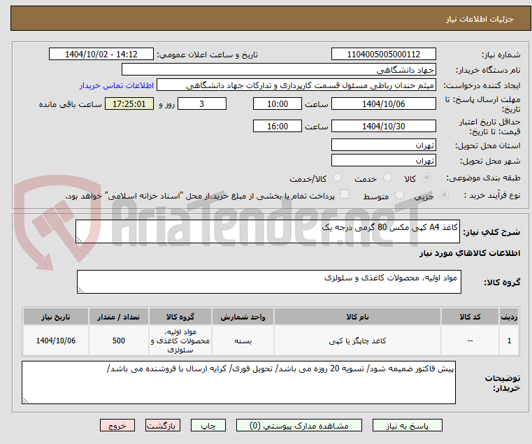 تصویر کوچک آگهی کاغذ A4 کپی مکس 80 گرمی درجه یک