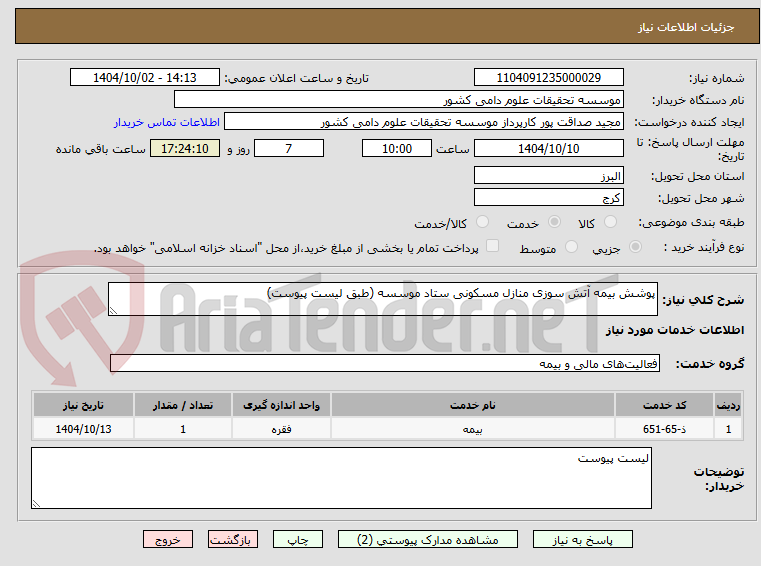 تصویر کوچک آگهی پوشش بیمه آتش سوزی منازل مسکونی ستاد موسسه (طبق لیست پیوست)
