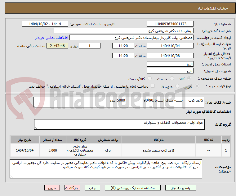 تصویر کوچک آگهی کاغذ کرپ     بسته بندی استریل90/90                5000 عدد