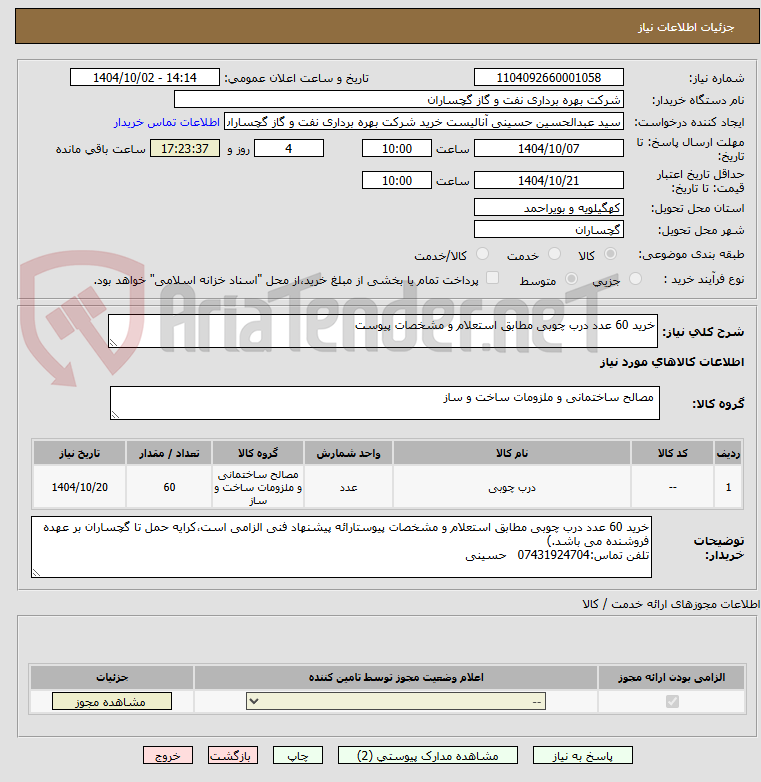 تصویر کوچک آگهی خرید 60 عدد درب چوبی مطابق استعلام و مشخصات پیوست