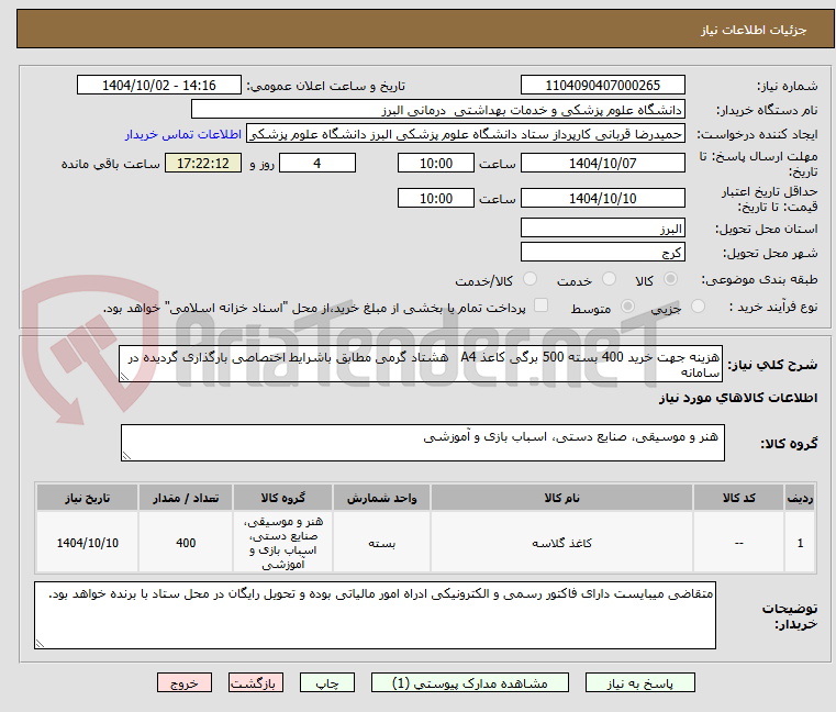 تصویر کوچک آگهی هزینه جهت خرید 400 بسته 500 برگی کاعذ A4   هشتاد گرمی مطابق باشرایط اختصاصی بارگذاری گردیده در سامانه