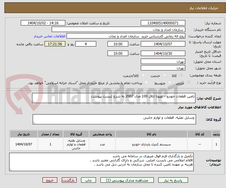 تصویر کوچک آگهی تامین قطعات خودرو - تویوتا اتاق 100 مدل 2007 به شرح لیست پیوست
