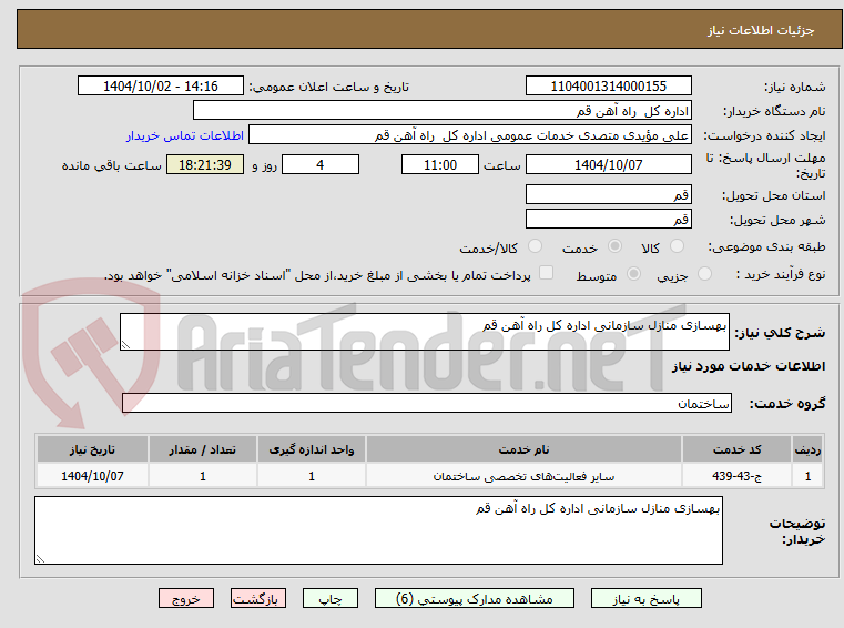 تصویر کوچک آگهی بهسازی منازل سازمانی اداره کل راه آهن قم 