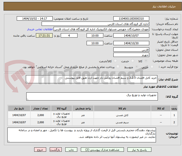 تصویر کوچک آگهی خرید کابل افشان 2.2.5 و سیم افشان روکش دار جهت ارت طبق فایل پیوستی