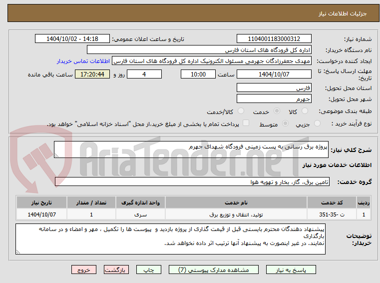 تصویر کوچک آگهی پروژه برق رسانی به پست زمینی فرودگاه شهدای جهرم