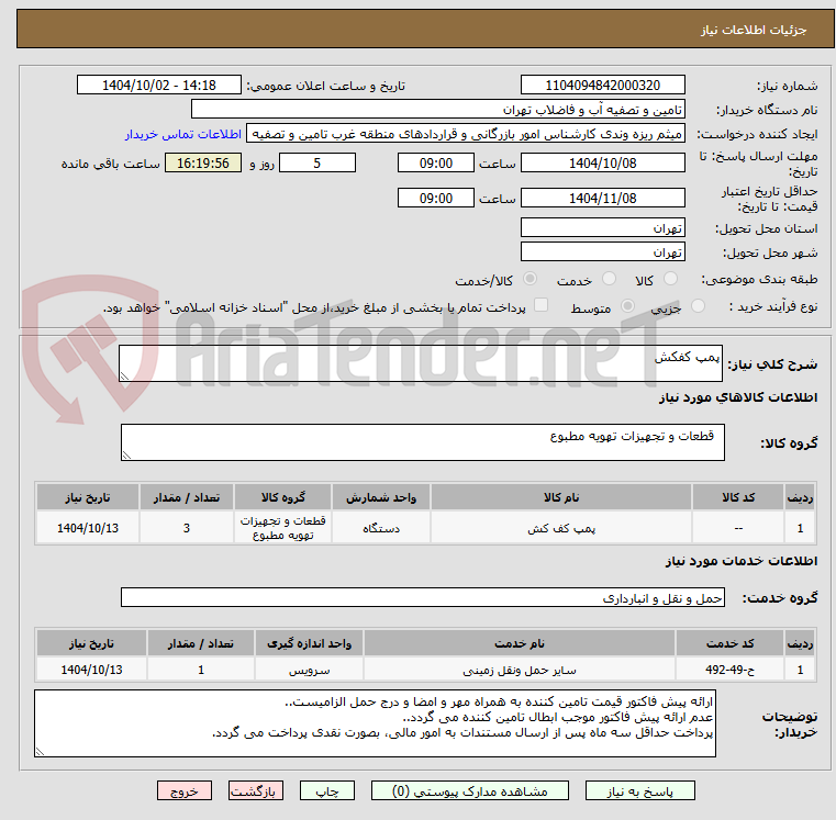 تصویر کوچک آگهی پمپ کفکش