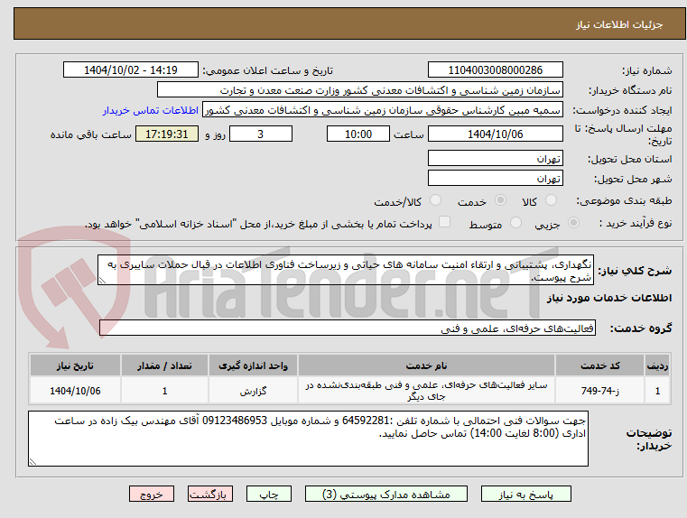 تصویر کوچک آگهی نگهداری، پشتیبانی و ارتقاء امنیت سامانه های حیاتی و زیرساخت فناوری اطلاعات در قبال حملات سایبری به شرح پیوست.