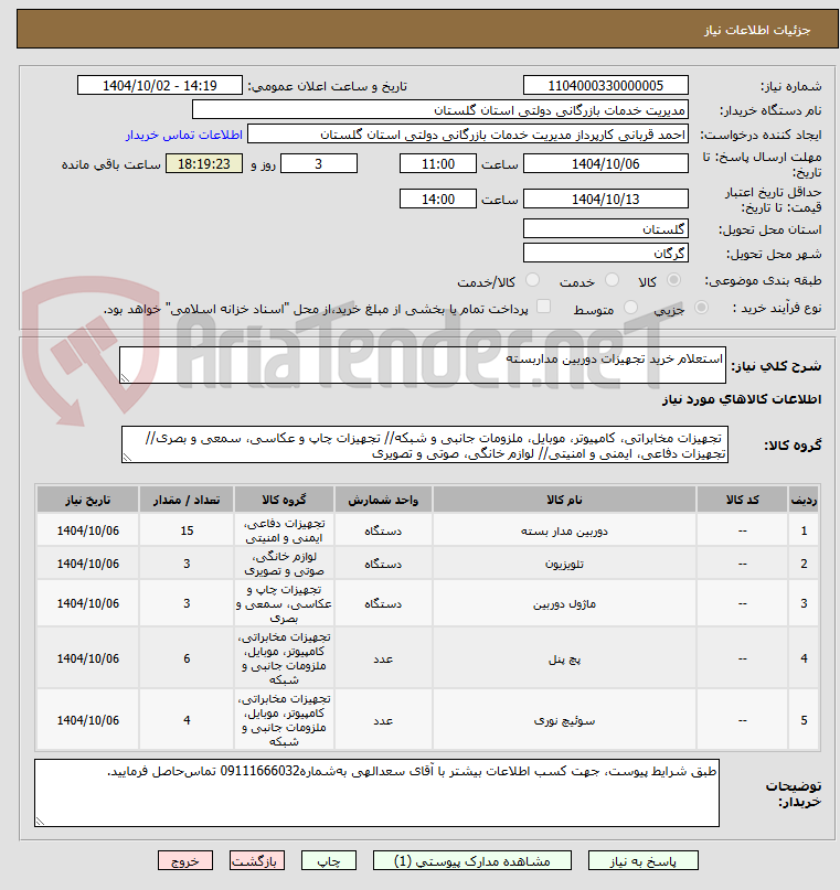 تصویر کوچک آگهی استعلام خرید تجهیزات دوربین مداربسته