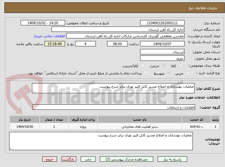 تصویر کوچک آگهی عملیات بهسازی و اصلاح مسیر کابل فیبر نوری برابر شرح پیوست