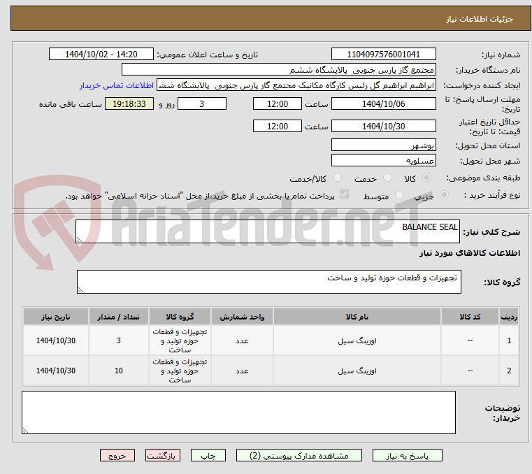 تصویر کوچک آگهی BALANCE SEAL