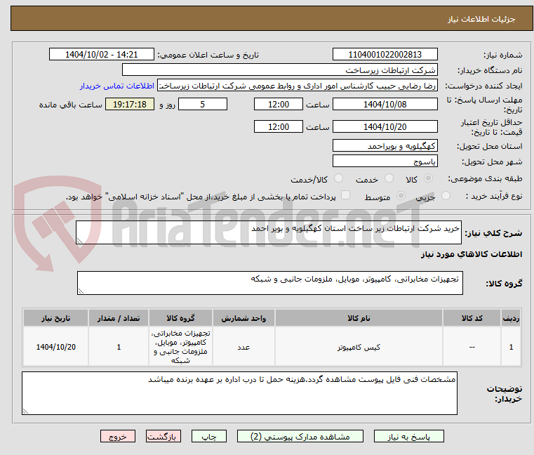 تصویر کوچک آگهی خرید شرکت ارتباطات زیر ساخت استان کهگیلویه و بویر احمد