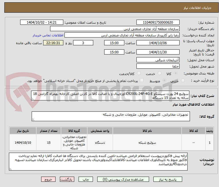 تصویر کوچک آگهی سوئیچ 24 پورت سیسکو C9200L-24P-4G-E اورجینال و با اصالت کالا در کارتن اصلی کارخانه بهمراه گارانتی 18 ساله به تعداد 15 دستگاه