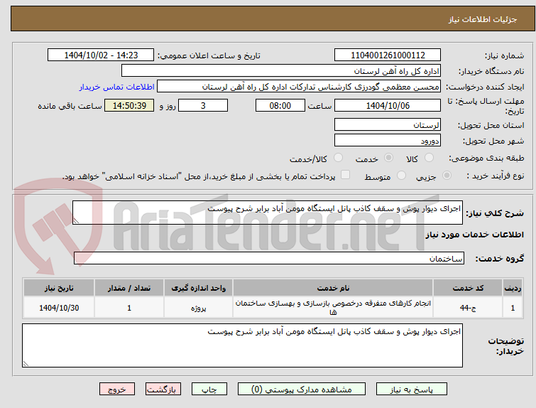 تصویر کوچک آگهی اجرای دیوار پوش و سقف کاذب پانل ایستگاه مومن آباد برابر شرح پیوست