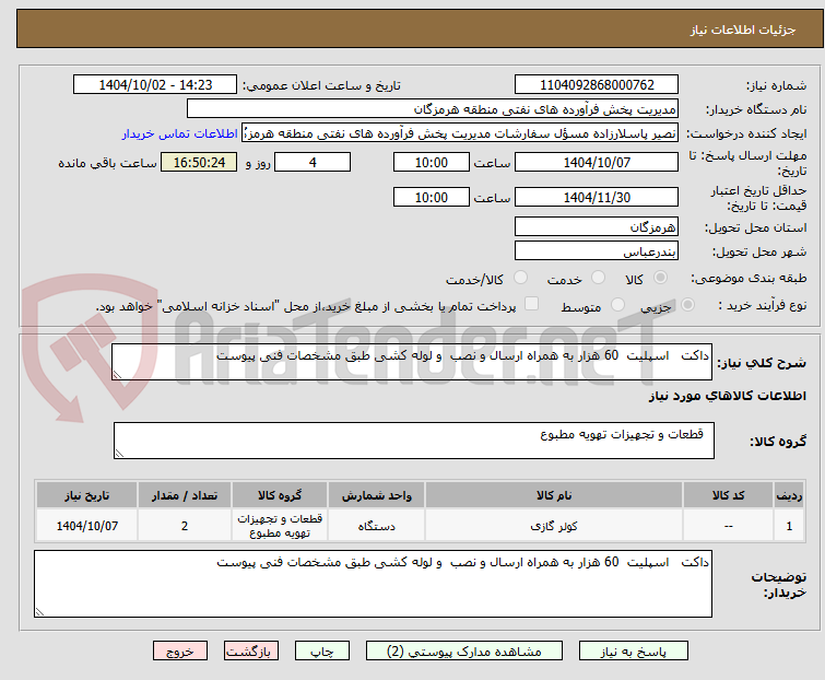 تصویر کوچک آگهی داکت اسپلیت 60 هزار به همراه ارسال و نصب و لوله کشی طبق مشخصات فنی پیوست