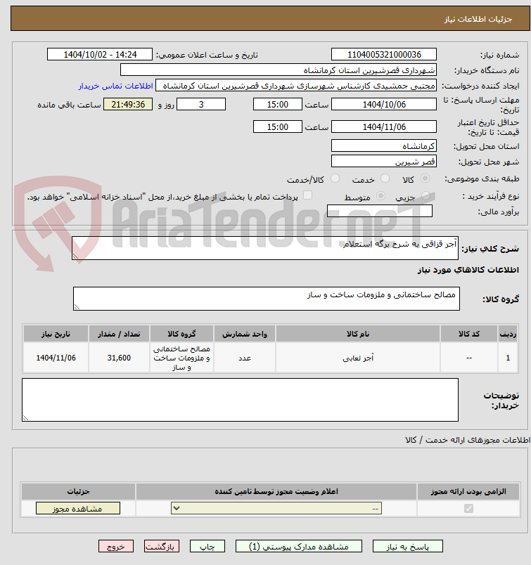 تصویر کوچک آگهی آجر قزاقی به شرح برگه استعلام 