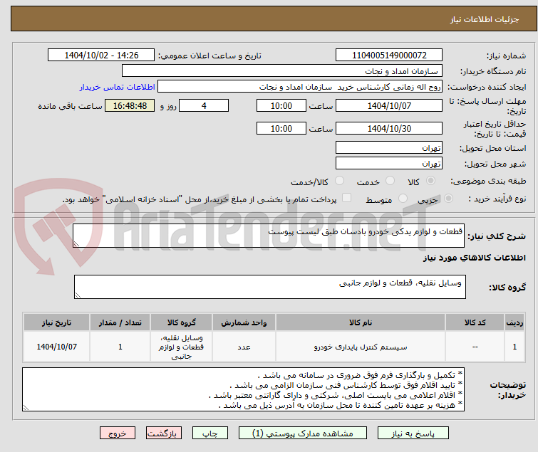تصویر کوچک آگهی قطعات و لوازم یدکی خودرو بادسان طبق لیست پیوست