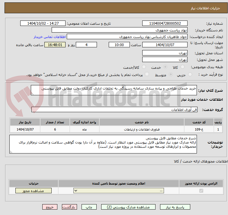 تصویر کوچک آگهی خرید خدمات طراحی و پیاده سازی سامانه رسیدگی به تخلفات اداری کارکنان دولت مطابق فایل پیوستی
