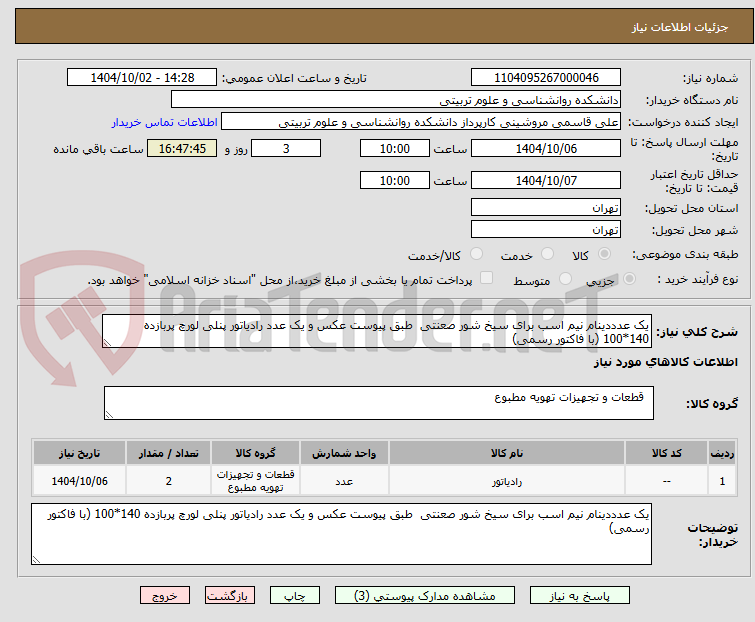 تصویر کوچک آگهی یک عدددینام نیم اسب برای سیخ شور صعنتی طبق پیوست عکس و یک عدد رادیاتور پنلی لورچ پربازده 140*100 (با فاکتور رسمی)