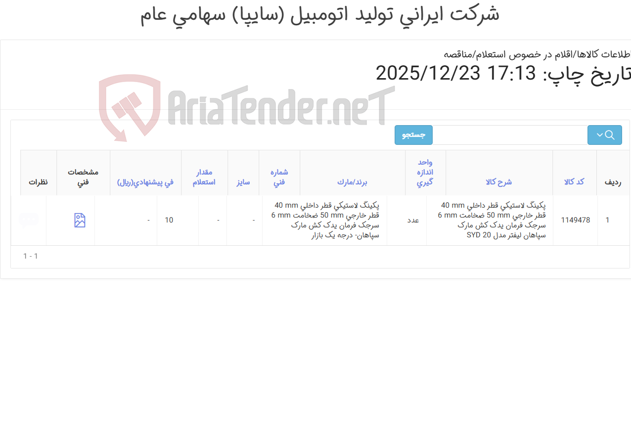 تصویر کوچک آگهی پکینگ لاستیکی یدک کش سپاهان