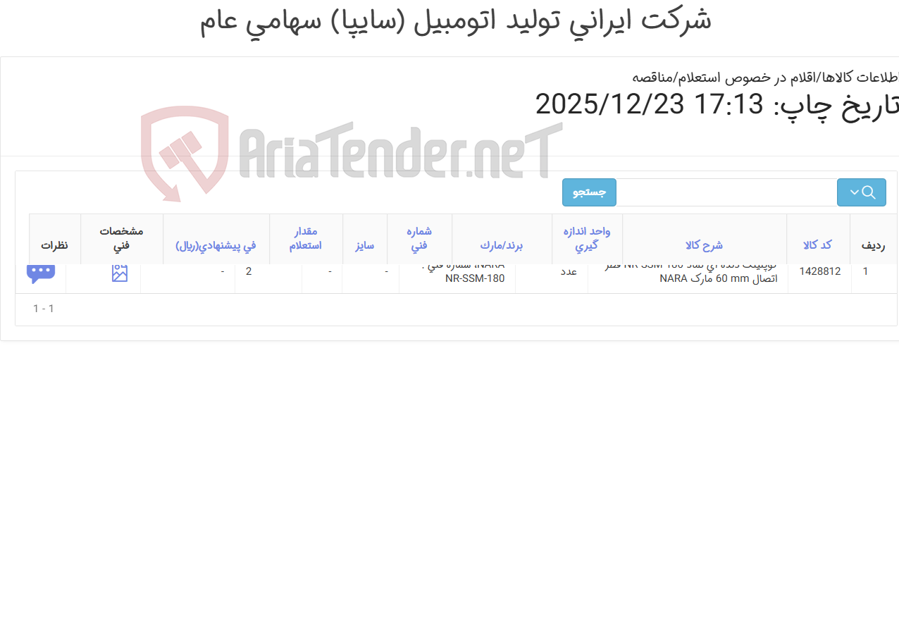 تصویر کوچک آگهی تامین یک ردیف کوپلینگ ‎دنده ای‏