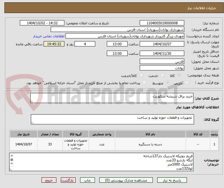 تصویر کوچک آگهی خرید یراق شیشه سکوریت