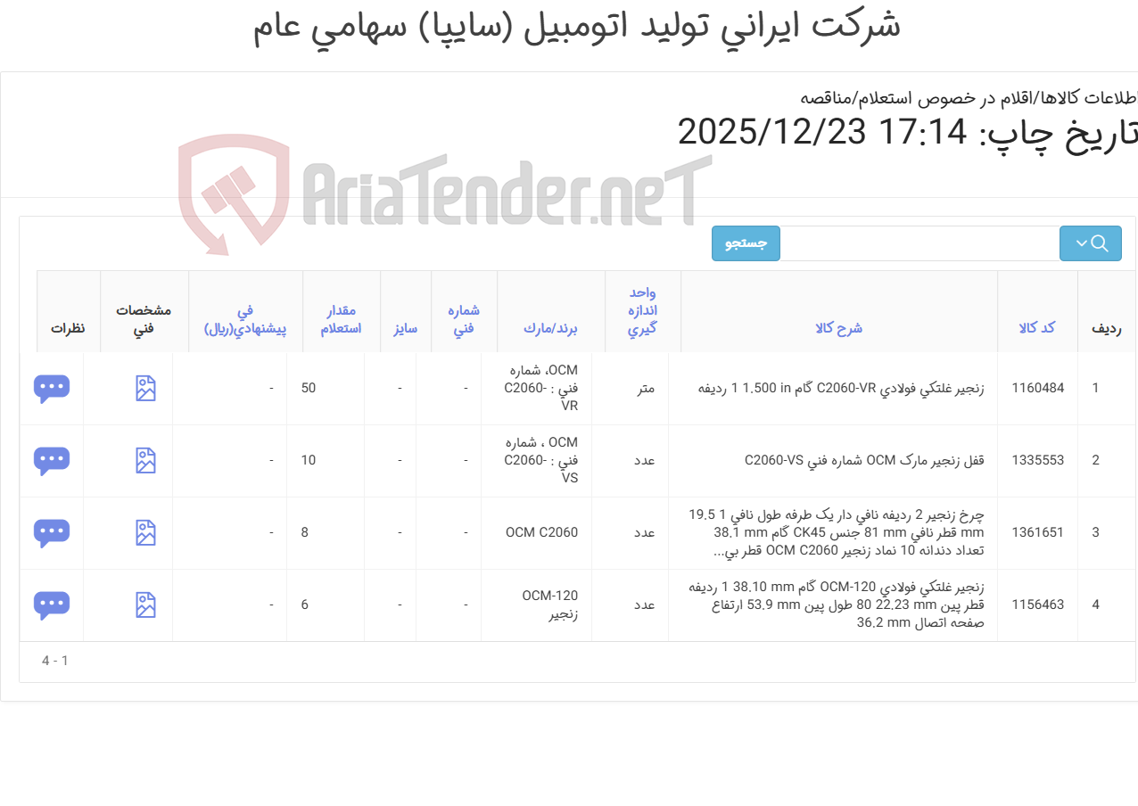تصویر کوچک آگهی تامین چهار ردیف قفل، چرخ زنجیر و زنجیر غلتکی