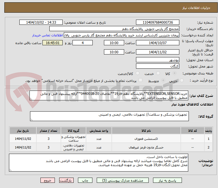 تصویر کوچک آگهی خرید:EXTENSION,SENSOR**پالایشگاه دهم-فاز19**تقاضای 20-0440018**ارائه پیشنهاد فنی و مالی منطبق با فایل پیوست الزامی می باشد  