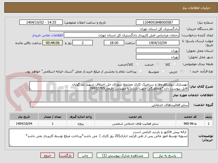 تصویر کوچک آگهی بهسازی دیوارراهروها و سرامیک کاری مجتمع شورای حل اختلاف شهید تند گویان 
فایل پیوست دارد*هماهنگی جهت بازدید با مهندس رفیعی39912765