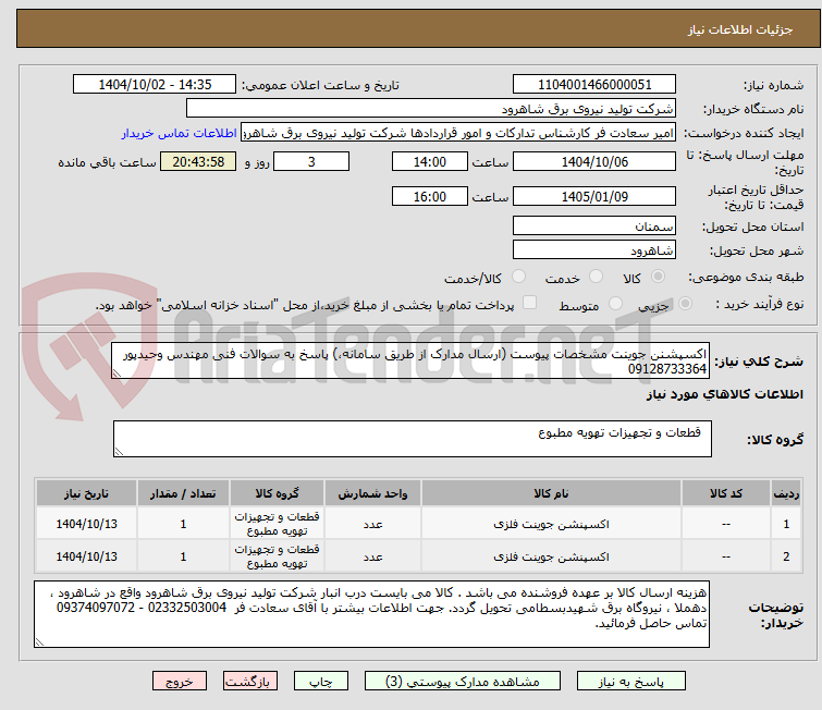 تصویر کوچک آگهی اکسپشنن جوینت مشخصات پیوست (ارسال مدارک از طریق سامانه،) پاسخ به سوالات فنی مهندس وحیدپور 09128733364