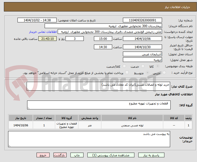 تصویر کوچک آگهی خرید لوله و اتصالات مسی(ایران کد معادل می باشد)