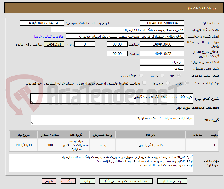 تصویر کوچک آگهی خرید 400  بسته کاغذ A4  هشتاد گرمی 