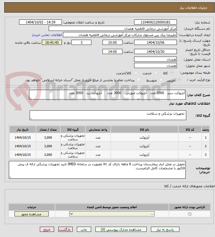 تصویر کوچک آگهی آنژیوکت سبز 3000 عدد آنژیوکت صورتی 3000 عدد آنژیوکت زرد 3000 عدد