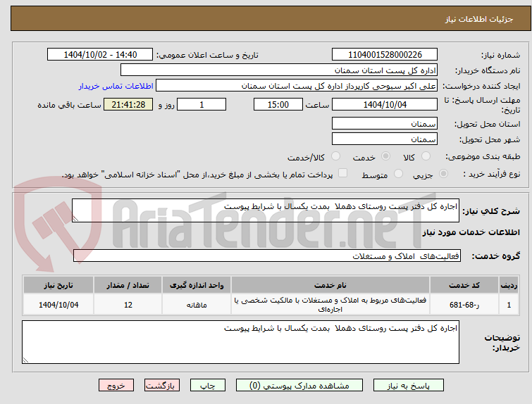 تصویر کوچک آگهی اجاره کل دفتر پست روستای دهملا  بمدت یکسال با شرایط پیوست