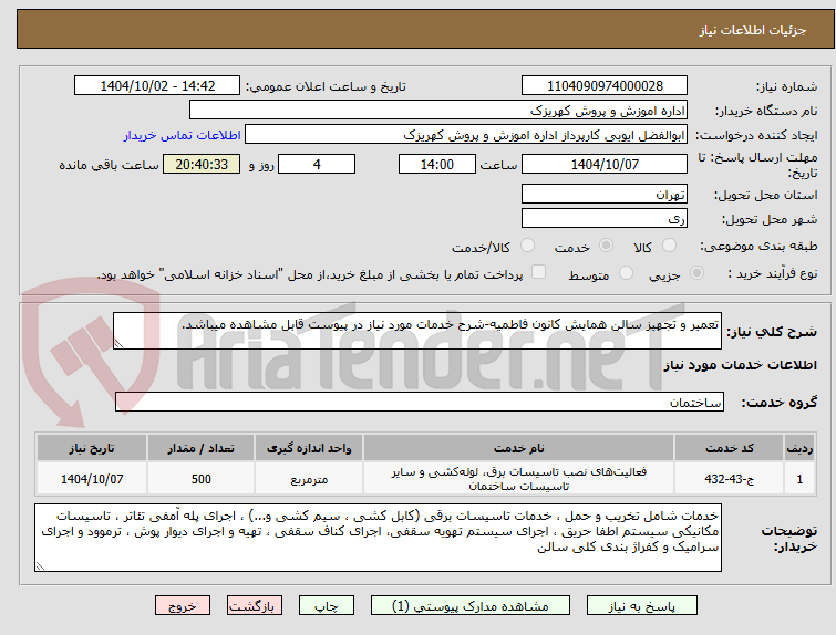تصویر کوچک آگهی تعمیر و تجهیز سالن همایش کانون فاطمیه-شرح خدمات مورد نیاز در پیوست قابل مشاهده میباشد.