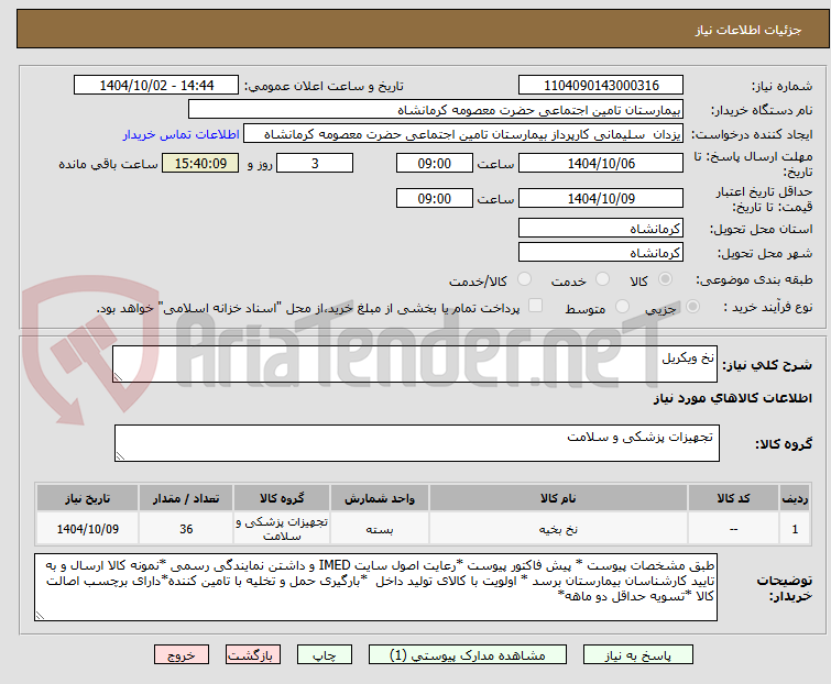 تصویر کوچک آگهی نخ ویکریل
